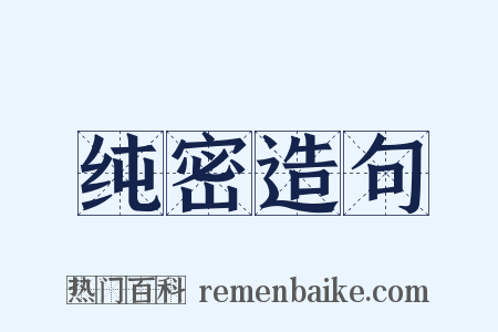 纯密造句是什么意思的图片